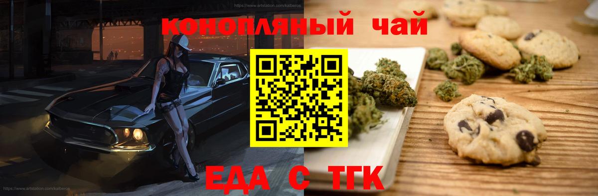 Печенье с ТГК марихуана  Вход с VPN  Славгород 